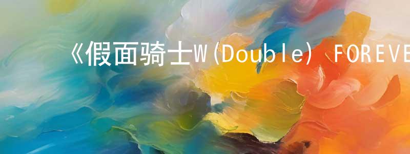 ﻿《假面骑士W(Double) FOREVER AtoZ/命运的盖亚记忆存储条》详情介绍_假面骑士W(Double) FOREVER AtoZ/命运的盖亚记忆存储条HD中字在线观看_假面骑士W(Double) FOREVER AtoZ/命运的盖亚记忆存储条迅雷下载_日漫 ﻿陈全寿的blog